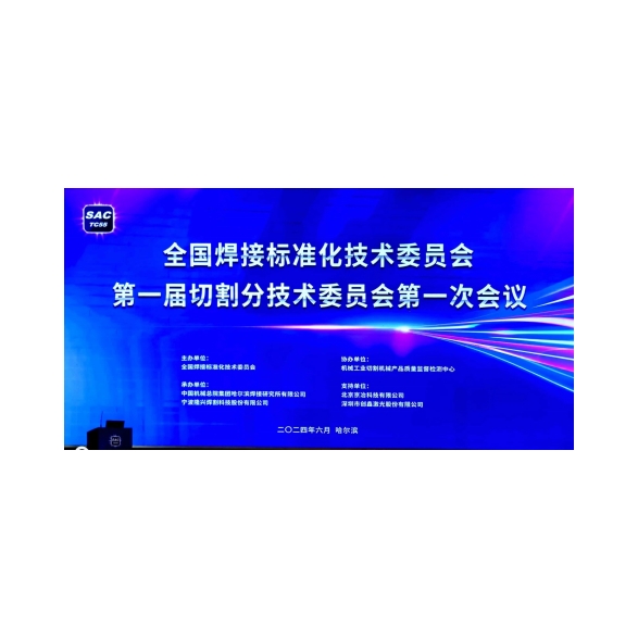 Shenyang Huawei Laser Equipment Manufacturing Co., Ltd. osallistui kansallisen hitsauksen standardoinnin teknisen komitean ensimmäisen leikkausteknisen komitean ensimmäiseen kokoukseen kansallisen leikkaustekniikan standardoinnin edistämiseksi.